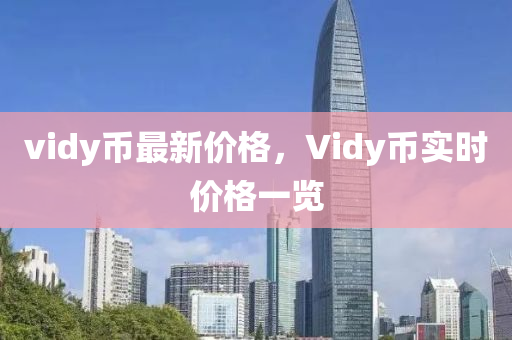 vidy幣最新價格，Vidy幣實時價格一覽液壓動力機械,元件制造
