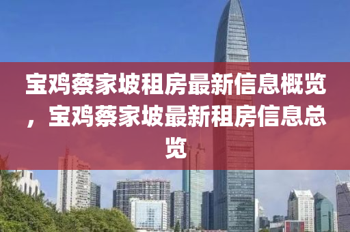 寶雞蔡家坡租房最新信息概覽，寶雞蔡家坡最新租液壓動(dòng)力機(jī)械,元件制造房信息總覽