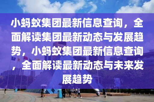 小螞蟻集團最新信息查詢，全面解讀集團最新動態(tài)與發(fā)展趨勢，小螞蟻集團最新信息查詢，全面解讀最新動態(tài)與未來發(fā)展趨勢液壓動力機械,元件制造