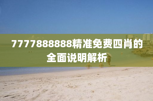 7777888888精準(zhǔn)免費(fèi)四肖的全面說明解析液壓動(dòng)力機(jī)械,元件制造