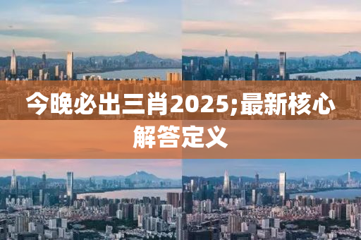 今晚必出三肖2025液壓動力機(jī)械,元件制造;最新核心解答定義