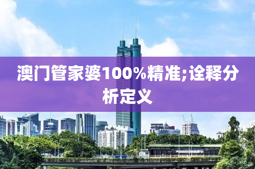 澳門管家婆100%精準;詮釋分析定義液壓動力機械,元件制造