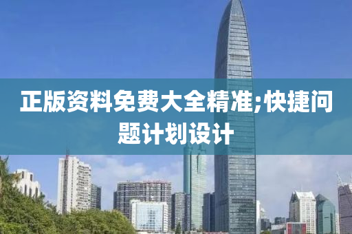 正版資料免液壓動(dòng)力機(jī)械,元件制造費(fèi)大全精準(zhǔn);快捷問題計(jì)劃設(shè)計(jì)