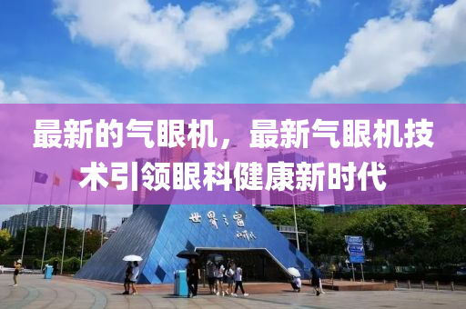 最新的液壓動力機械,元件制造氣眼機，最新氣眼機技術(shù)引領(lǐng)眼科健康新時代