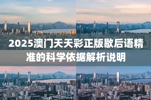 2025澳門(mén)天天彩正版歇后語(yǔ)精準(zhǔn)的科學(xué)依據(jù)解析說(shuō)明液壓動(dòng)力機(jī)械,元件制造