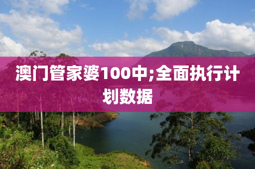 澳門管家婆100中;全面執(zhí)行計劃數(shù)據(jù)液壓動力機械,元件制造