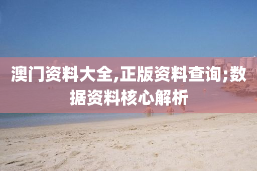 澳門資料大全,正版資料查詢;數(shù)據(jù)資料核心解析液壓動力機(jī)械,元件制造