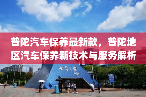 普陀汽車保養(yǎng)最新款，普陀地區(qū)汽車保養(yǎng)新技術(shù)與服務(wù)解析液壓動(dòng)力機(jī)械,元件制造