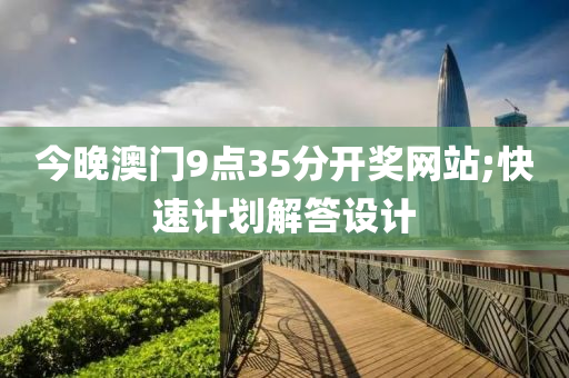 今晚澳門9點(diǎn)35分開獎(jiǎng)網(wǎng)站;快速計(jì)劃解答設(shè)計(jì)液壓動(dòng)力機(jī)械,元件制造