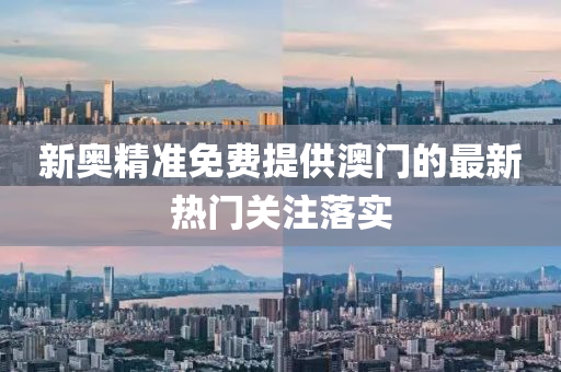 新奧精準免費提供澳門的最新熱門關注落實液壓動力機械,元件制造