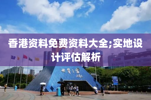 香港資料免費資液壓動力機械,元件制造料大全;實地設(shè)計評估解析