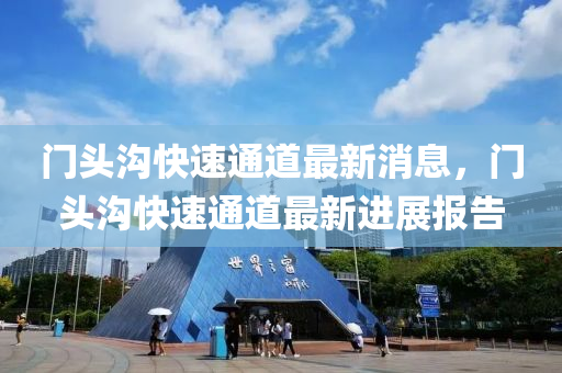 門頭溝快速通道最新消息，門頭溝快速通道最新進(jìn)展報(bào)告液壓動(dòng)力機(jī)械,元件制造
