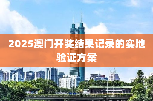 2025澳門開獎(jiǎng)結(jié)果記錄的實(shí)地驗(yàn)證方案液壓動(dòng)力機(jī)械,元件制造