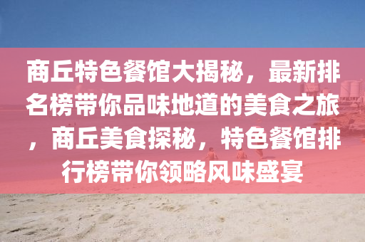 商丘特色餐館大液壓動力機械,元件制造揭秘，最新排名榜帶你品味地道的美食之旅，商丘美食探秘，特色餐館排行榜帶你領(lǐng)略風味盛宴