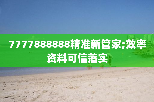7777888888精準新管家;效率資料可信落液壓動力機械,元件制造實