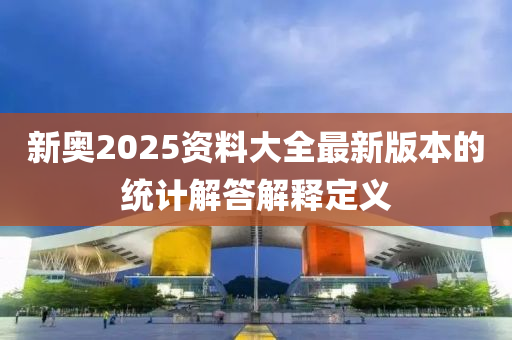 新奧2025資料大全液壓動(dòng)力機(jī)械,元件制造最新版本的統(tǒng)計(jì)解答解釋定義