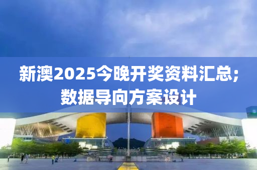 新澳2025今晚開獎資料匯液壓動力機(jī)械,元件制造總;數(shù)據(jù)導(dǎo)向方案設(shè)計