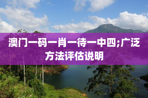 液壓動(dòng)力機(jī)械,元件制造澳門一碼一肖一待一中四;廣泛方法評(píng)估說明