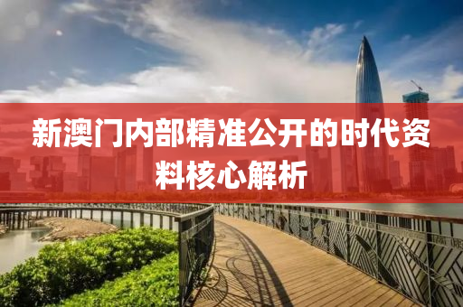 新澳門內(nèi)部精準(zhǔn)公開的液壓動(dòng)力機(jī)械,元件制造時(shí)代資料核心解析