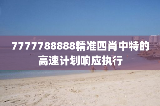 7777788888精準(zhǔn)四肖中特的高速計劃響應(yīng)執(zhí)行液壓動力機(jī)械,元件制造