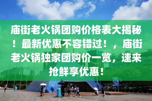 廟街老火鍋團(tuán)購(gòu)價(jià)格表液壓動(dòng)力機(jī)械,元件制造大揭秘！最新優(yōu)惠不容錯(cuò)過！，廟街老火鍋獨(dú)家團(tuán)購(gòu)價(jià)一覽，速來?yè)岝r享優(yōu)惠！
