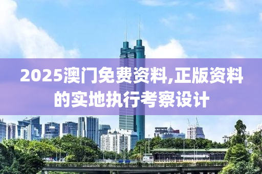 2025澳門免費(fèi)資料,正版資料的實(shí)地執(zhí)行考察設(shè)計(jì)液壓動(dòng)力機(jī)械,元件制造