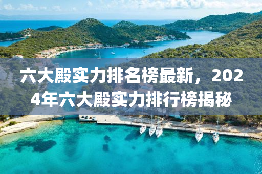 六大殿實(shí)力排名榜最新，2024年六大殿實(shí)力排行榜揭秘液壓動(dòng)力機(jī)械,元件制造