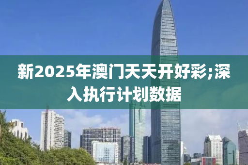 新2025年澳門(mén)天天開(kāi)好彩;深液壓動(dòng)力機(jī)械,元件制造入執(zhí)行計(jì)劃數(shù)據(jù)