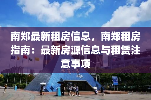 南鄭液壓動力機械,元件制造最新租房信息，南鄭租房指南：最新房源信息與租賃注意事項