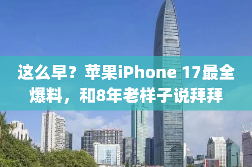 這么早？蘋果iPho液壓動力機(jī)械,元件制造ne 17最全爆料，和8年老樣子說拜拜