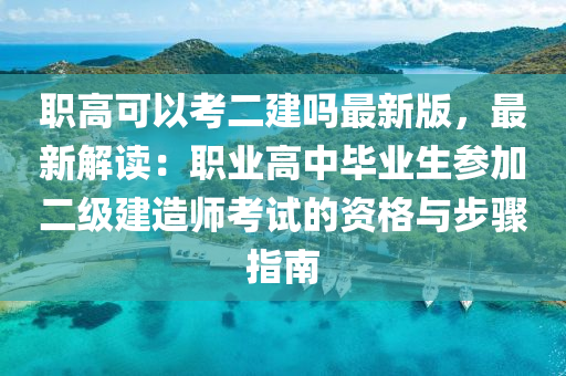 職高可以考二建嗎最新版，最新解讀：職業(yè)高中液壓動(dòng)力機(jī)械,元件制造畢業(yè)生參加二級(jí)建造師考試的資格與步驟指南