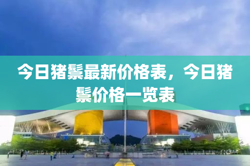 今日豬鬃最新價格表，今日豬鬃價格一液壓動力機(jī)械,元件制造覽表