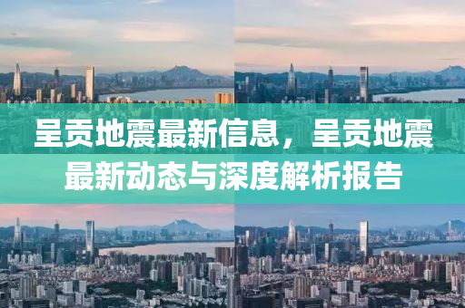 呈貢地震最新信息，呈貢地震最新動態(tài)與深度解析報(bào)告液壓動力機(jī)械,元件制造