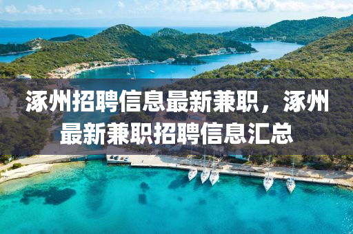 涿州招聘信息最新兼職，涿州最新兼職招聘信息匯總液壓動力機械,元件制造