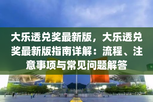 大樂透兌獎最新版，大樂透兌獎最新版指南詳解：流程、注意事項與常見問題解答液壓動力機械,元件制造