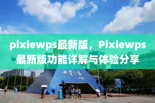 pixiewps最新版，Pixiewps最新版功能詳解與體驗(yàn)分享液壓動力機(jī)械,元件制造