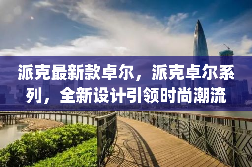 派克最新款卓爾，派克卓爾系列，全新設(shè)計(jì)引領(lǐng)時(shí)尚潮流液壓動(dòng)力機(jī)械,元件制造