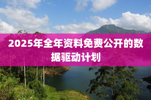 2025年全年資料免費公開的數(shù)據(jù)驅動計劃液壓動力機械,元件制造