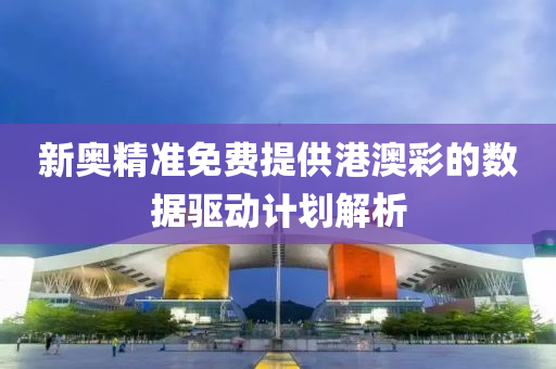新奧精準(zhǔn)免費(fèi)提供港澳彩的數(shù)據(jù)驅(qū)動(dòng)計(jì)劃解析液壓動(dòng)力機(jī)械,元件制造