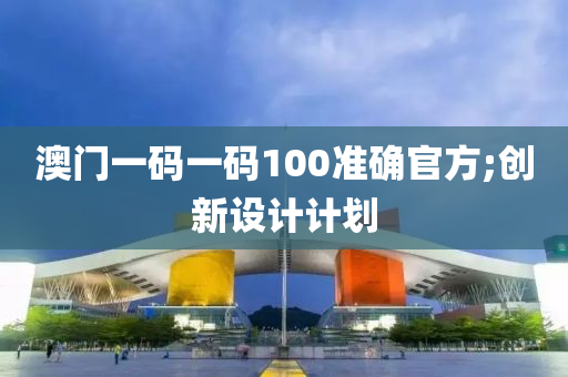 澳門一碼液壓動(dòng)力機(jī)械,元件制造一碼100準(zhǔn)確官方;創(chuàng)新設(shè)計(jì)計(jì)劃