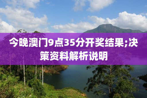 今晚澳門9點(diǎn)35分開獎結(jié)果;決策資料解析說明液壓動力機(jī)械,元件制造