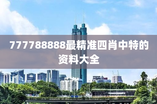 777788888最精準(zhǔn)四肖中特的資料大全液壓動(dòng)力機(jī)械,元件制造