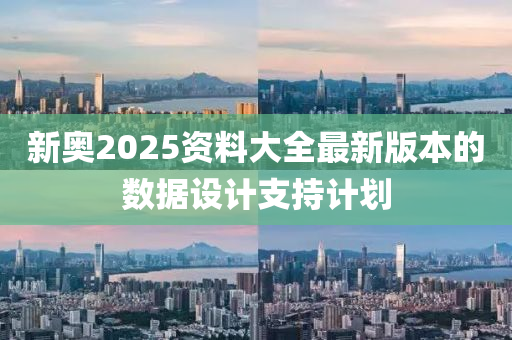新奧2025資料大全最新版本的數(shù)據(jù)設(shè)計支持計劃液壓動力機械,元件制造