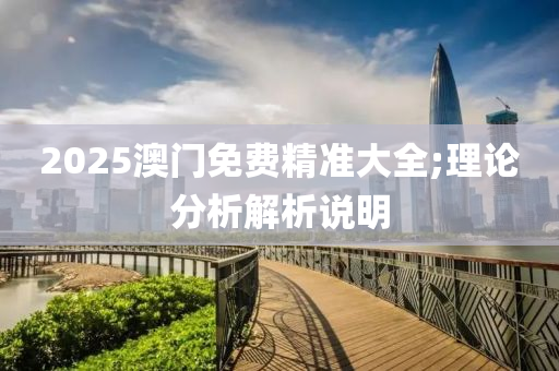 2025澳門免費精準大全;理論分析解析說液壓動力機械,元件制造明