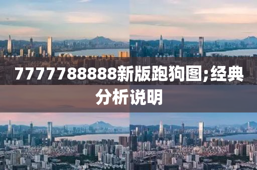 7777788888新版跑狗液壓動(dòng)力機(jī)械,元件制造圖;經(jīng)典分析說(shuō)明