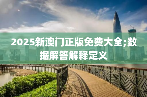 2025新澳門正版免費大全;數據解答解釋定義液壓動力機械,元件制造