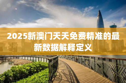 2025新澳門天天免費(fèi)精準(zhǔn)的最新數(shù)據(jù)解釋定義液壓動(dòng)力機(jī)械,元件制造