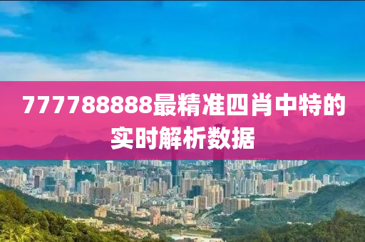 7液壓動力機(jī)械,元件制造77788888最精準(zhǔn)四肖中特的實(shí)時(shí)解析數(shù)據(jù)