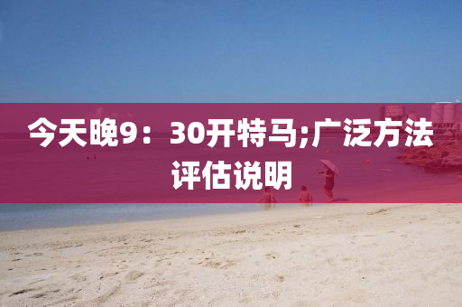 今天晚9：30開特馬;廣泛方法評(píng)估說液壓動(dòng)力機(jī)械,元件制造明