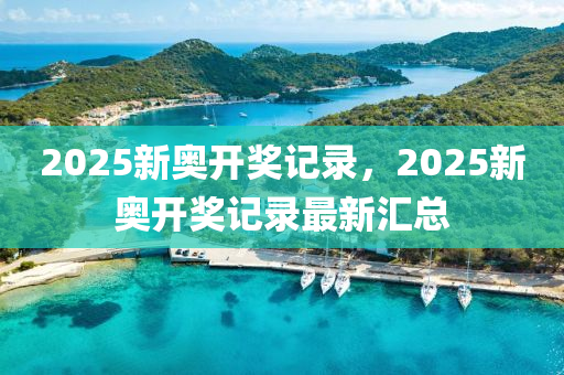 2025新奧開獎(jiǎng)記錄，2025新奧開獎(jiǎng)記錄最新匯總液壓動(dòng)力機(jī)械,元件制造
